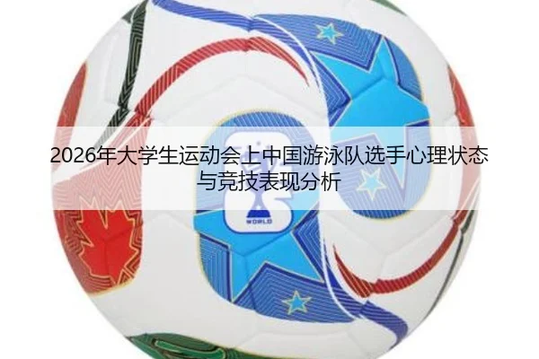 nian-da-xue-sheng-yun-dong-hui-shang-zhong-guo-you-yong-dui-xuan-shou-xin-li-zhuang-tai-yu-jing-ji-biao-xian-fen-xi-2-362.jpg