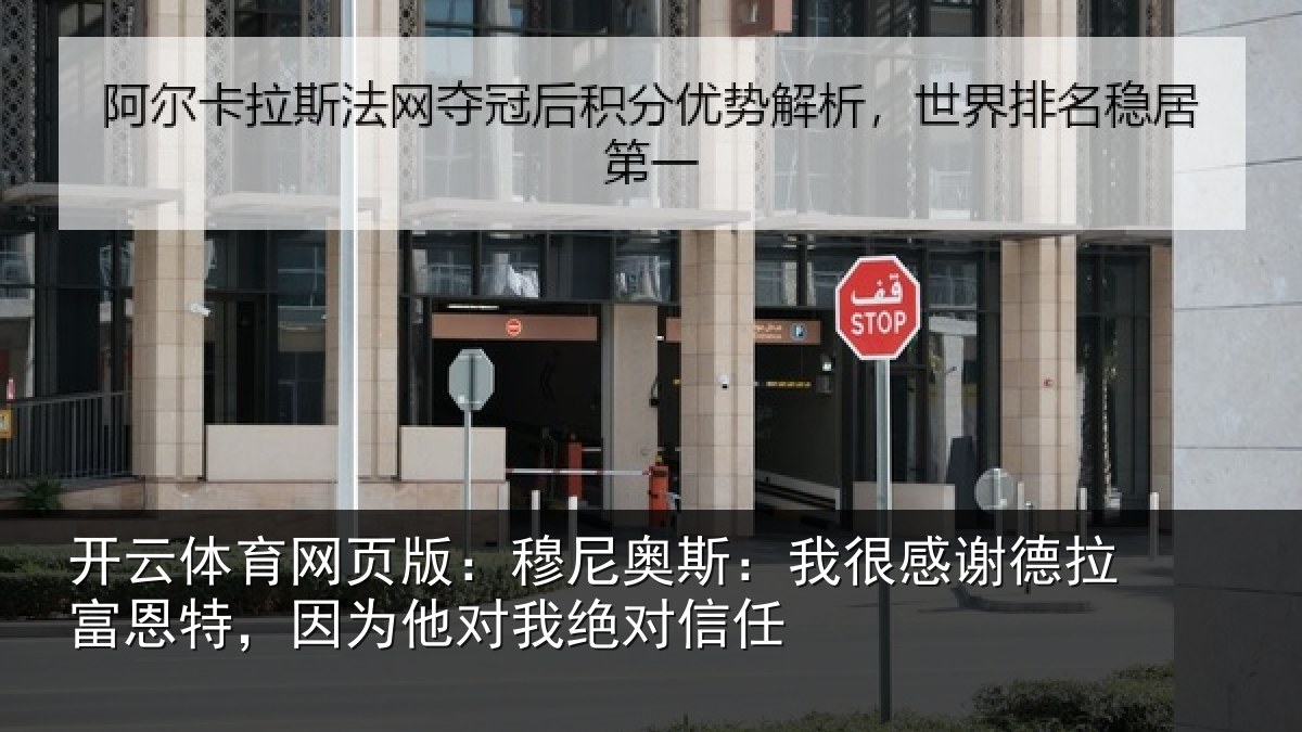 开云体育网页版：穆尼奥斯：我很感谢德拉富恩特，因为他对我绝对信任