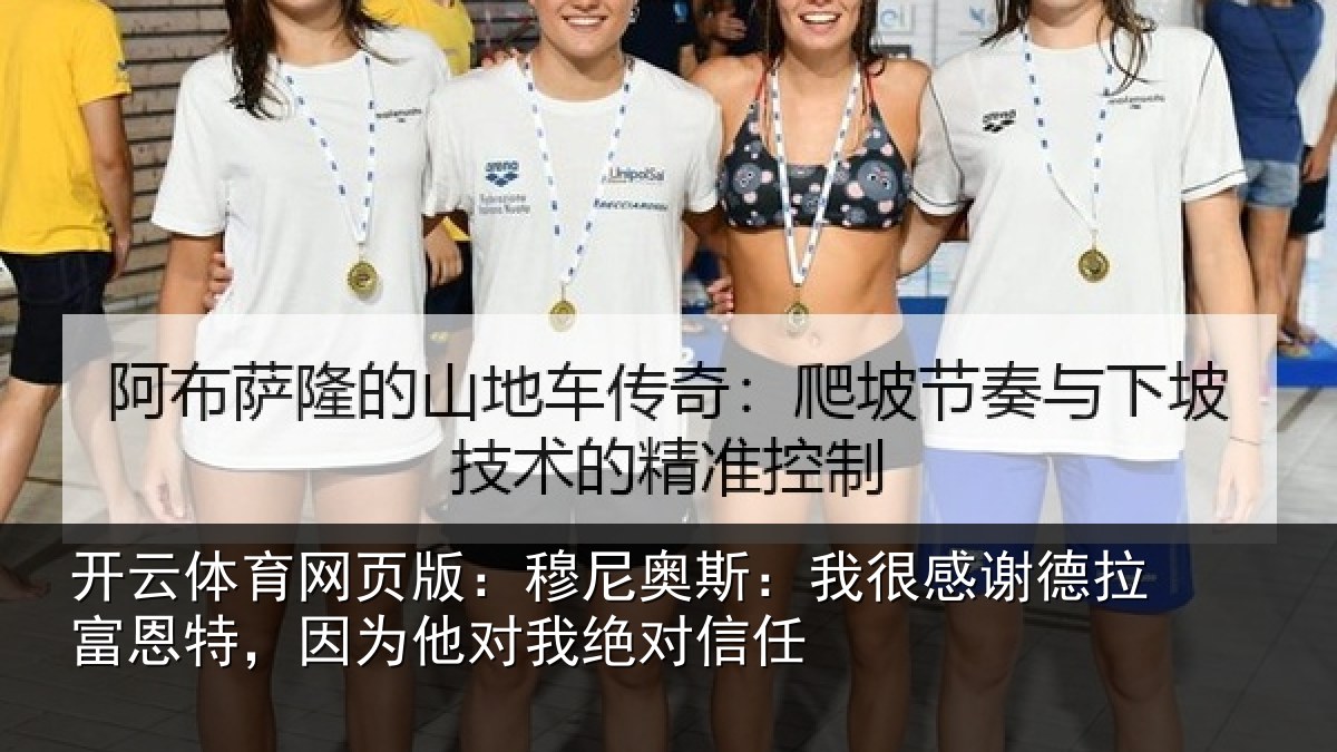 开云体育网页版：穆尼奥斯：我很感谢德拉富恩特，因为他对我绝对信任