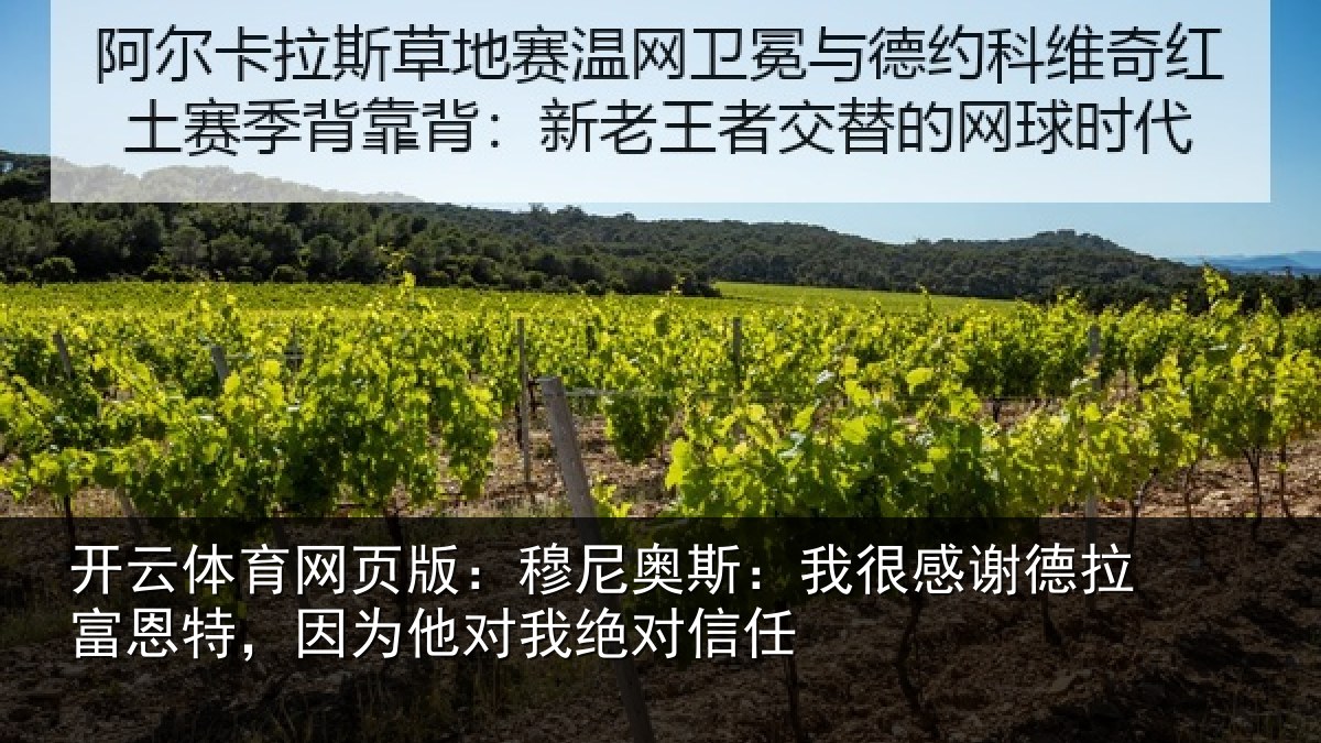 开云体育网页版：穆尼奥斯：我很感谢德拉富恩特，因为他对我绝对信任