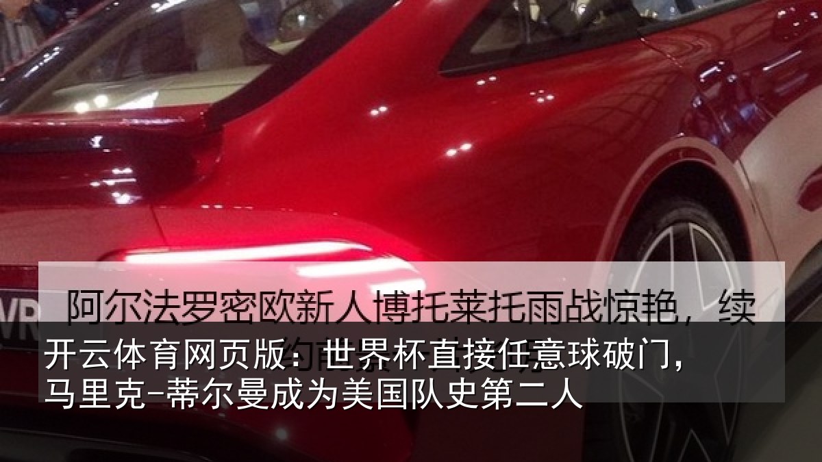 开云体育网页版:世界杯直接任意球破门,马里克-蒂尔曼成为美国队史第二人