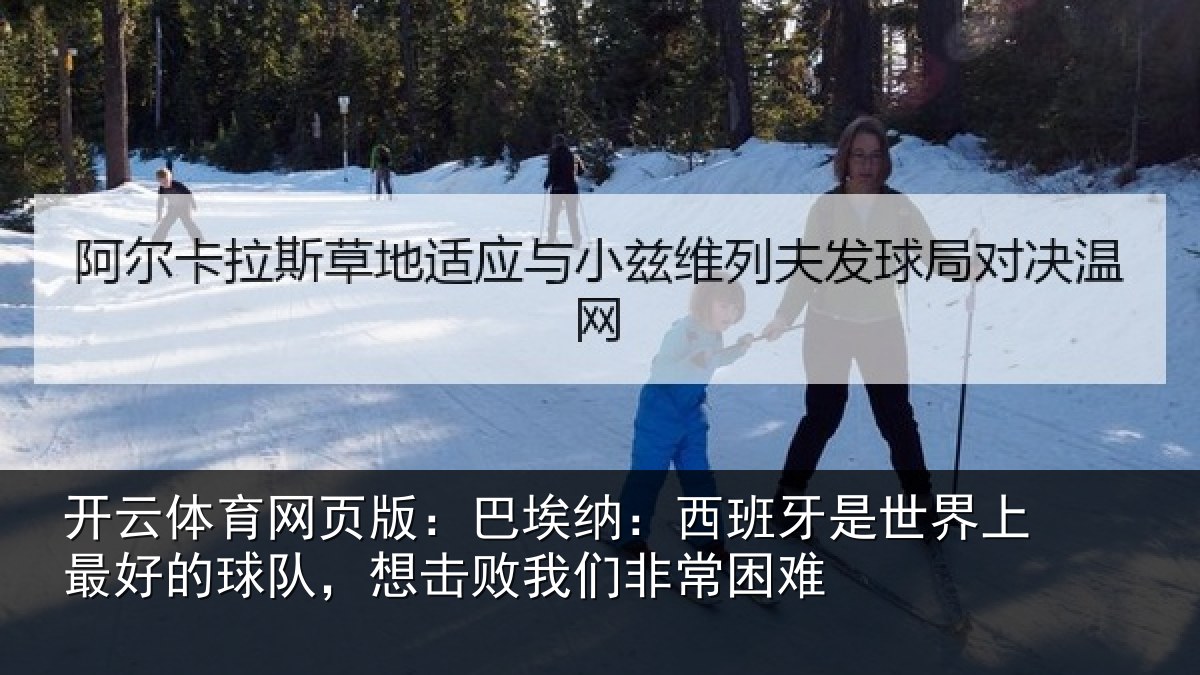 开云体育网页版:巴埃纳:西班牙相关情况队想相关情况