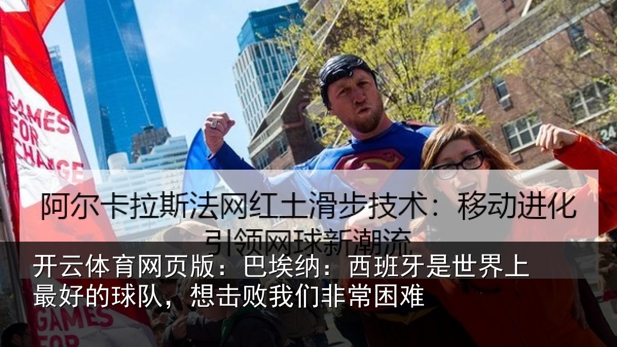 开云体育网页版:巴埃纳:西班牙相关情况队想相关情况