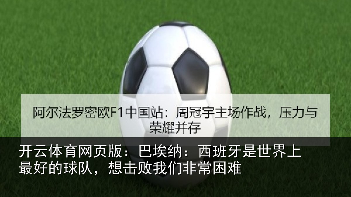 开云体育网页版：巴埃纳：西班牙是世界上最好的球队，想击败我们非常困难