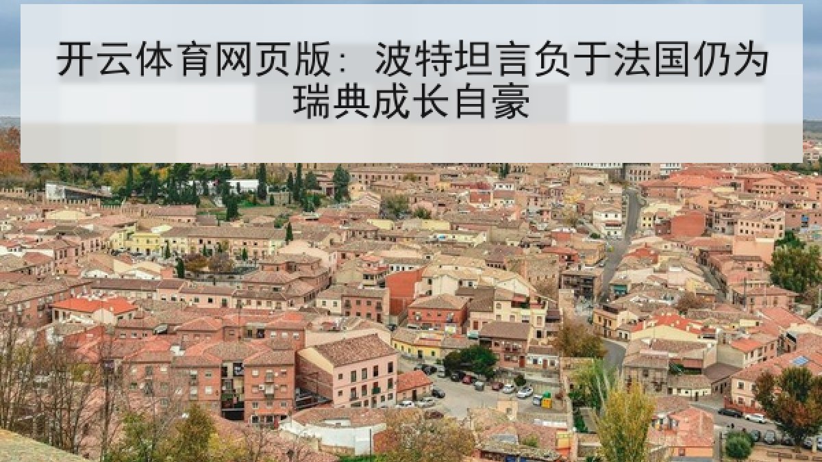 开云体育网页版: 波特坦言负于法国仍为瑞典成长自豪
