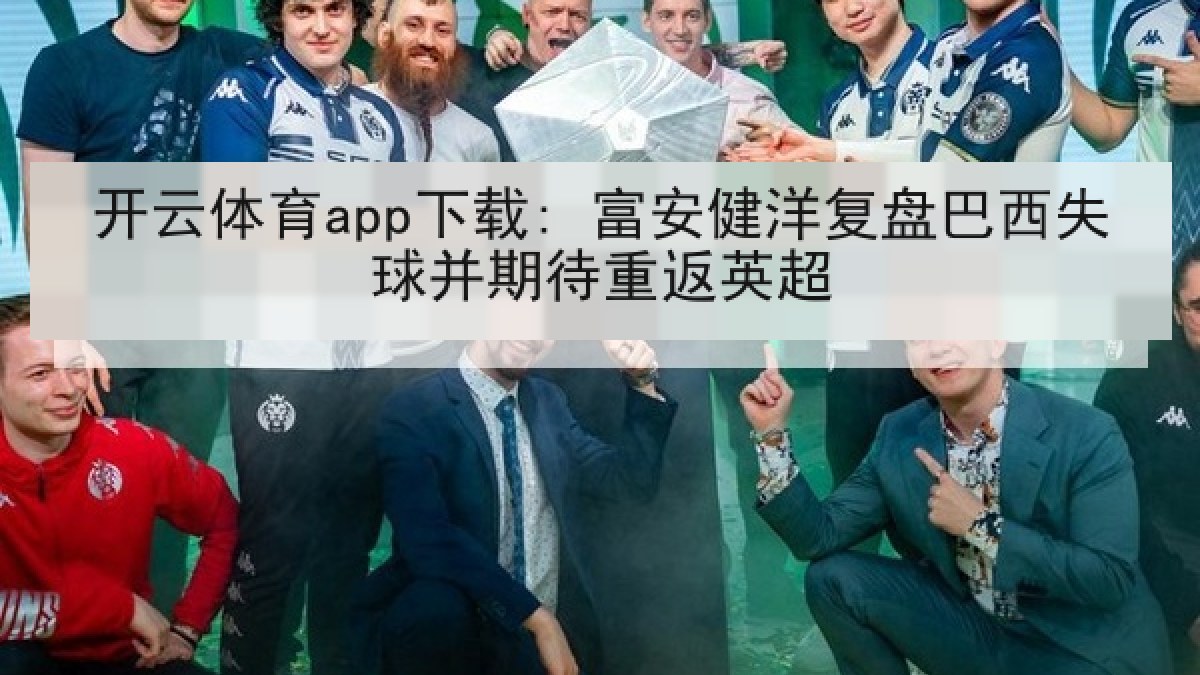 开云体育app下载: 富安健洋复盘巴西失球并期待重返英超 开云体育app下载: 富安健洋复盘巴西失球并期待重返英超