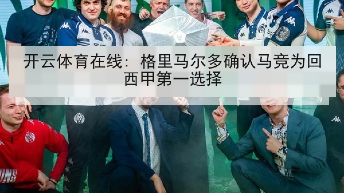 开云体育在线: 格里马尔多确认马竞为回西甲第一选择 开云体育在线: 格里马尔多确认马竞为回西甲第一选择