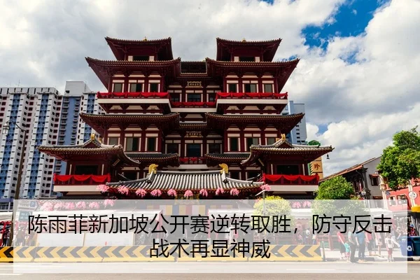 陈雨菲新加坡公开赛逆转取胜，防守反击战术再显神威