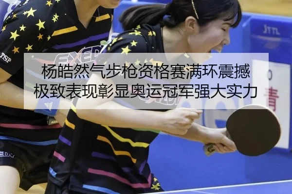 yang-hao-ran-qi-bu-qiang-zi-ge-sai-man-huan-zhen-han-ji-zhi-biao-xian-zhang-xian-ao-yun-guan-jun-qiang-da-shi-li-2-925.jpg