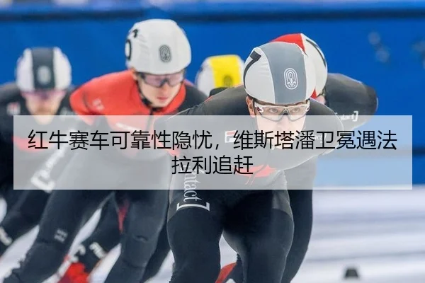 hong-niu-sai-che-ke-kao-xing-yin-you-wei-si-ta-pan-wei-mian-yu-fa-la-li-zhui-gan-3-323.jpg