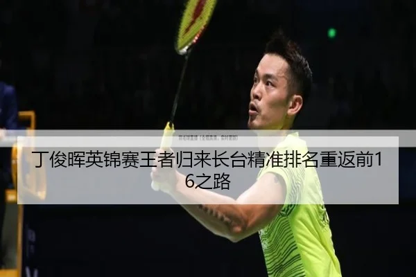ding-jun-hui-ying-jin-sai-wang-zhe-gui-lai-zhang-tai-jing-zhun-pai-ming-chong-fan-qian-zhi-lu-3-424.jpg