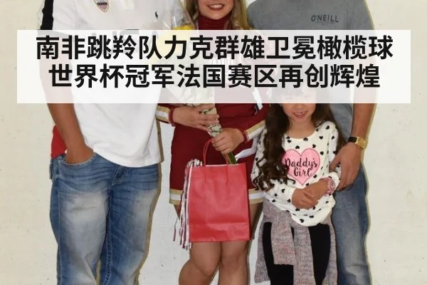南非跳羚队力克群雄卫冕橄榄球世界杯冠军法国赛区再创辉煌