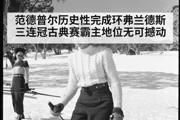 范德普尔历史性完成环弗兰德斯三连冠古典赛霸主地位无可撼动