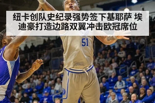 纽卡创队史纪录强势签下基耶萨 埃迪豪打造边路双翼冲击欧冠席位