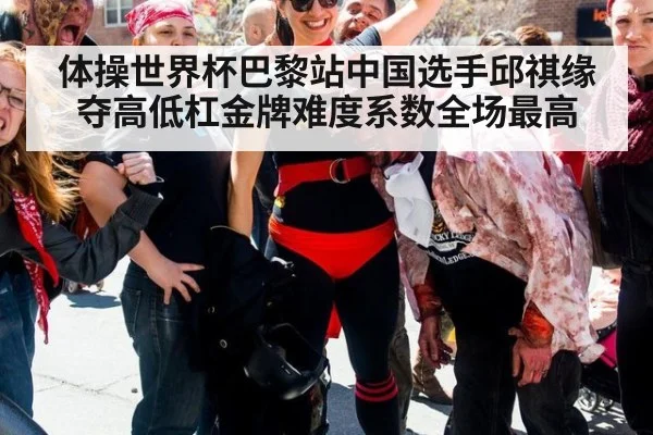 体操世界杯巴黎站中国选手邱祺缘夺高低杠金牌难度系数全场最高