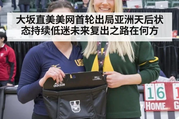 大坂直美美网首轮出局亚洲天后状态持续低迷未来复出之路在何方