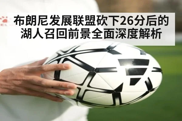 布朗尼发展联盟砍下26分后的湖人召回前景全面深度解析