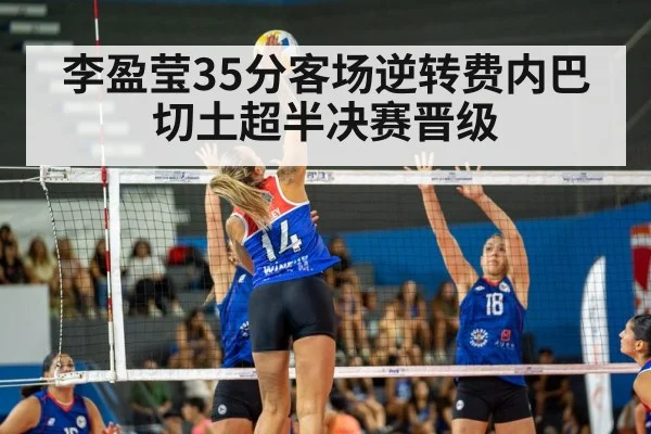 李盈莹35分客场逆转费内巴切土超半决赛晋级