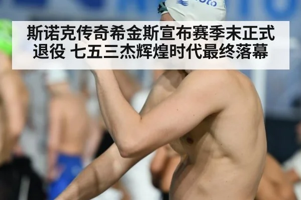 斯诺克传奇希金斯宣布赛季末正式退役 七五三杰辉煌时代最终落幕
